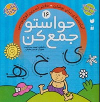 حواستو جمع کن 16